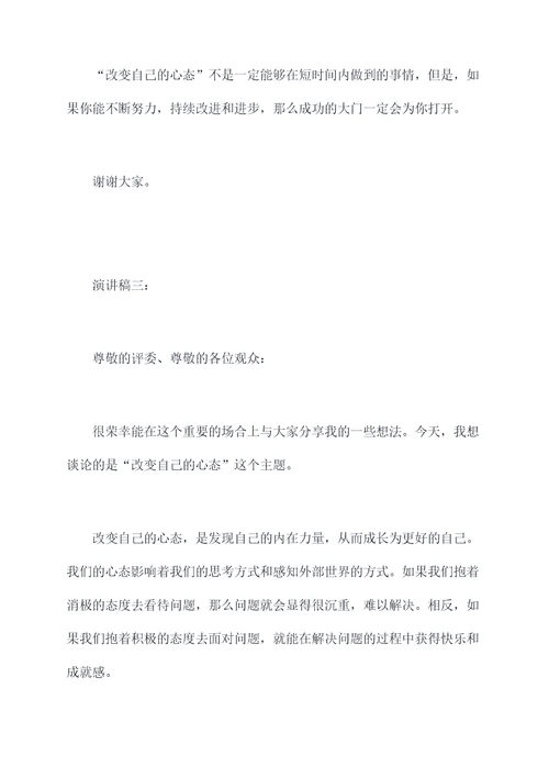 改变自己的心态的演讲稿