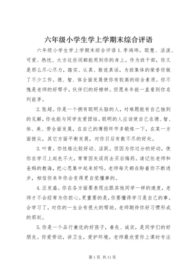 六年级小学生学上学期末综合评语.docx