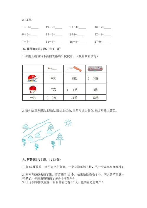 人教版一年级下册数学期中测试卷带答案（培优a卷）.docx