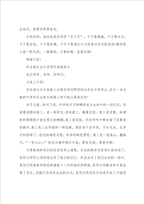 毕业典礼会议教师代表致辞10篇精选