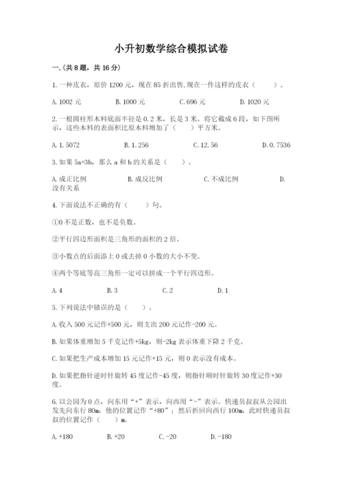 小升初数学综合模拟试卷【精品】.docx