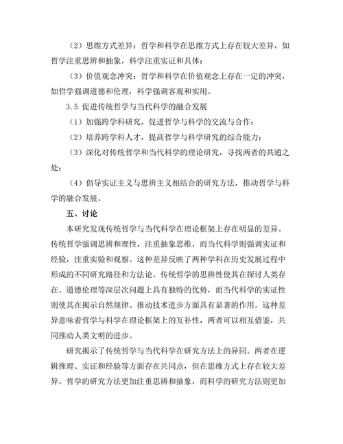 传统哲学与当代科学的对话