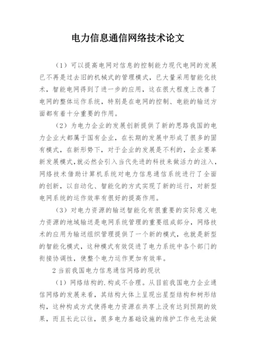 电力信息通信网络技术论文.docx