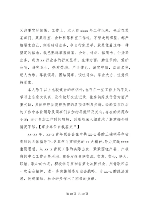 事业单位个人工作总结与自我评价_1.docx