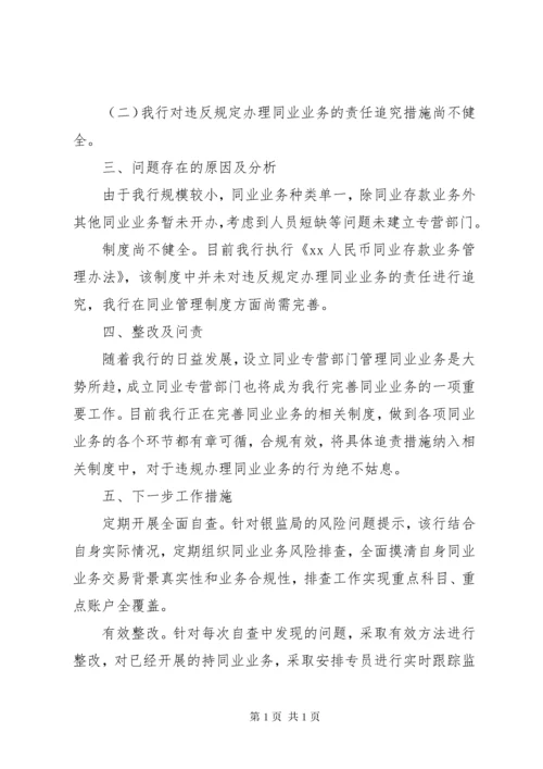 银行同业业务和异地账户管理情况自查报告范文.docx