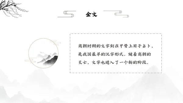 水墨古风风景甲骨文的演变知识讲座文字ppt
