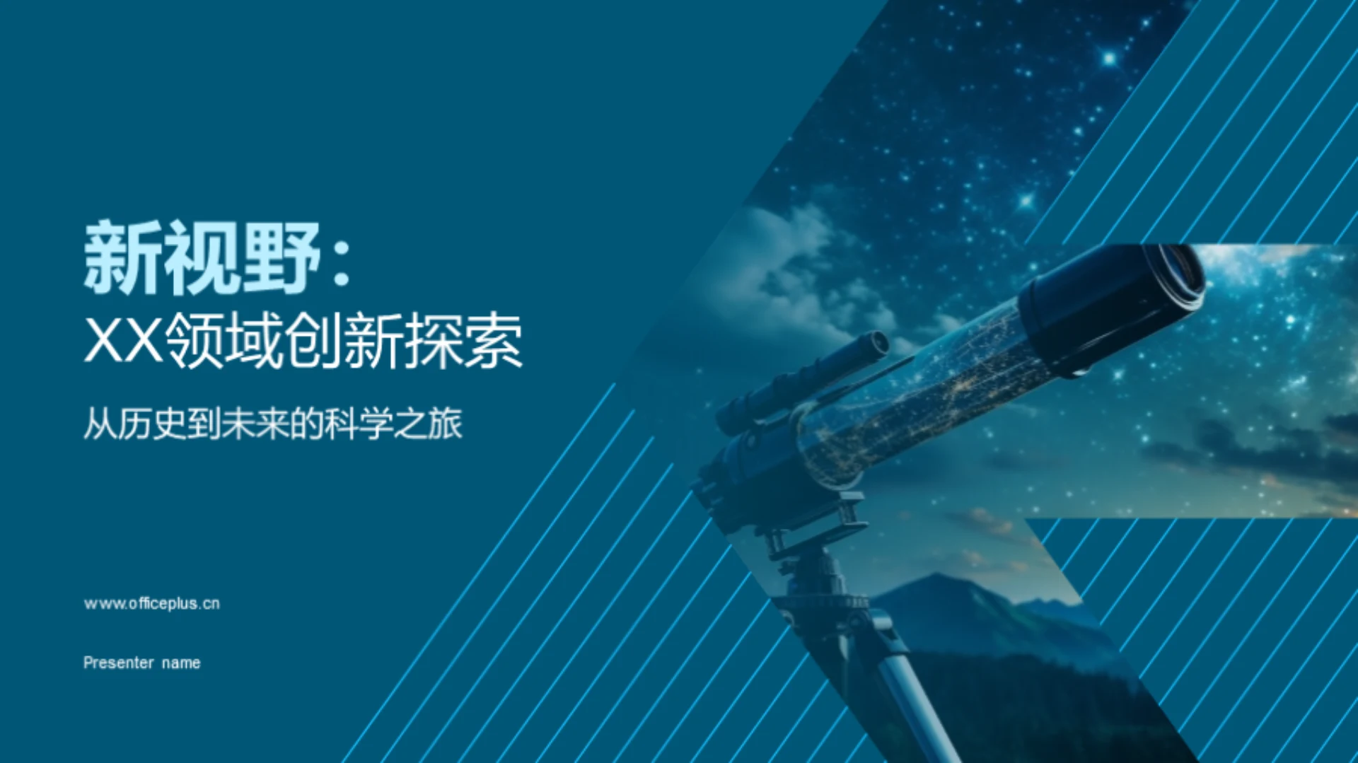 新视野:XX领域创新探索