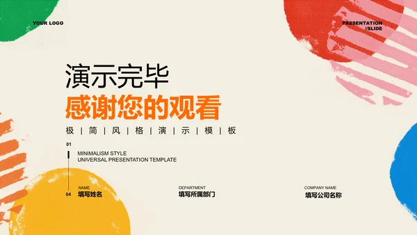 彩色几何极简风格通用PPT演示模板