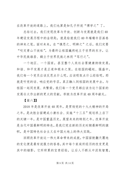 改革开放40周年大会观后感八篇.docx