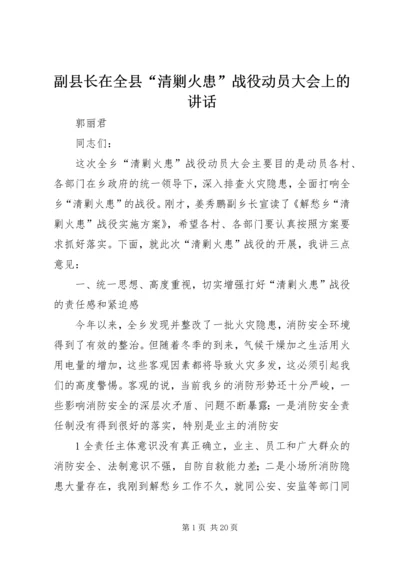 副县长在全县“清剿火患”战役动员大会上的讲话.docx