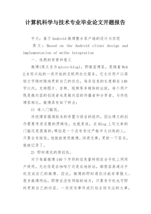 计算机科学与技术专业毕业论文开题报告.docx