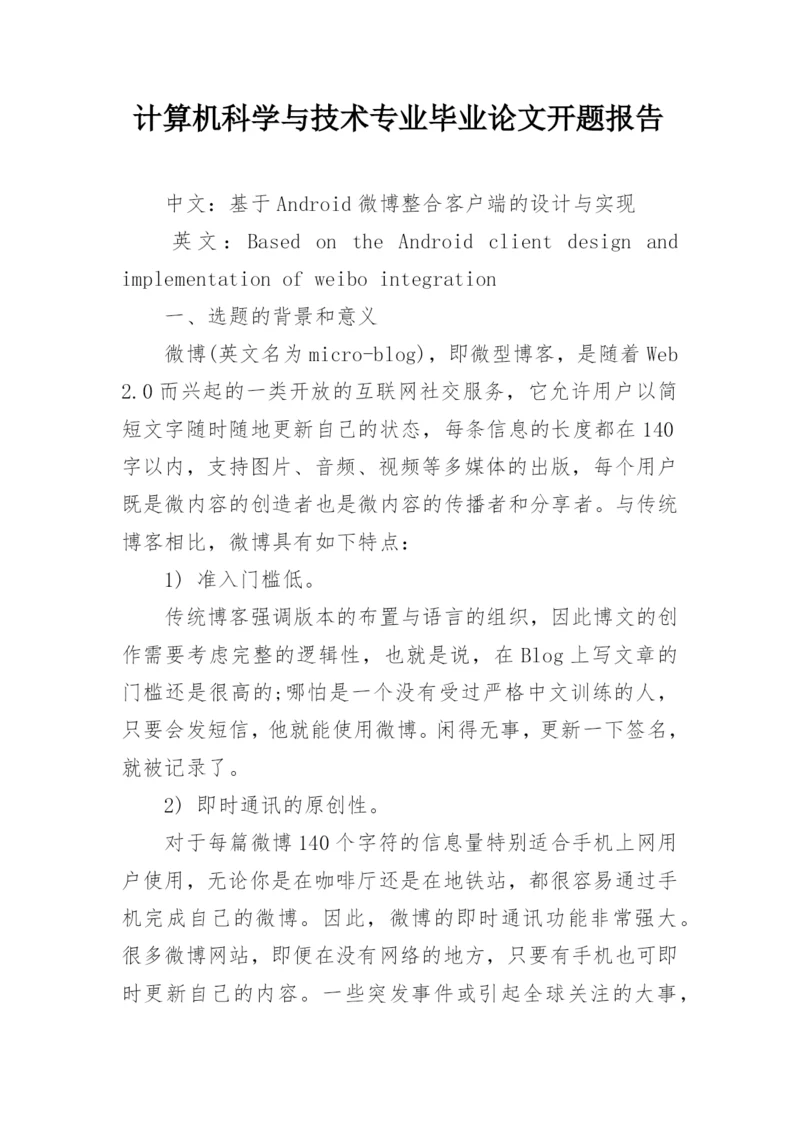 计算机科学与技术专业毕业论文开题报告.docx