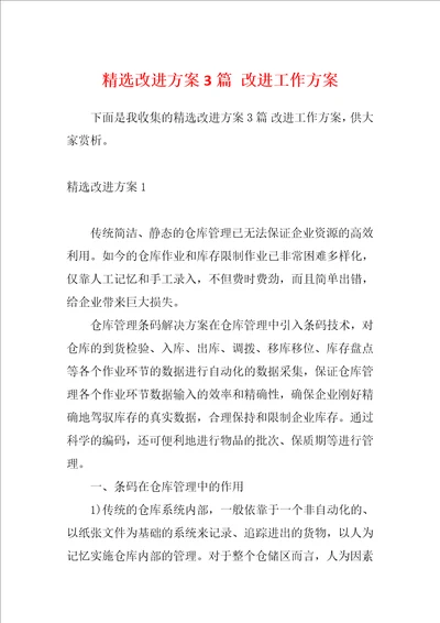 精选改进方案3篇改进工作方案