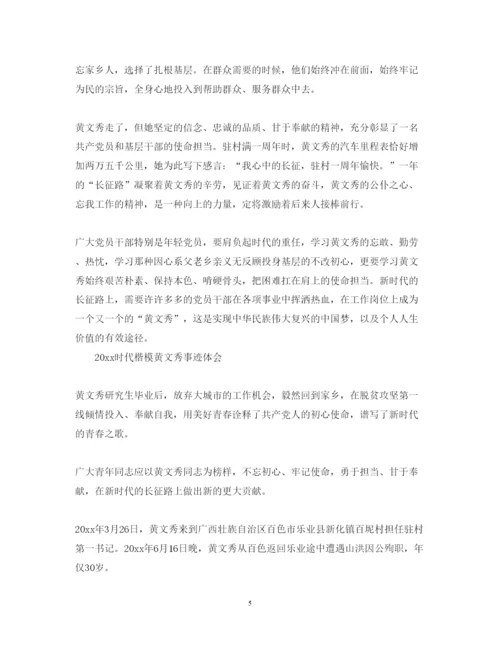 精编学习时代楷模黄文秀的党员优秀心得体会范文精选.docx