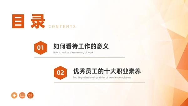 橙色简约员工职业素养培训企业培训PPT课件