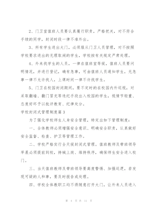 校园封闭管理及隔离制度.docx