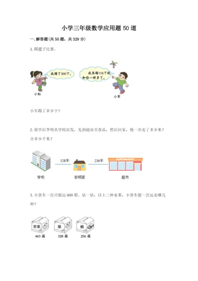小学三年级数学应用题50道【真题汇编】.docx