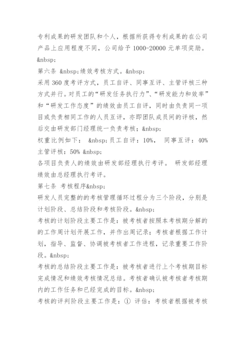 公司研发人员绩效考核制度.docx