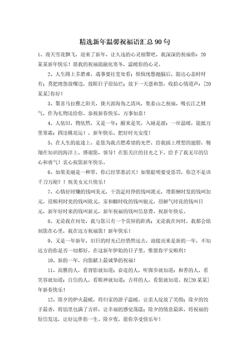 精选新年温馨祝福语汇总90句