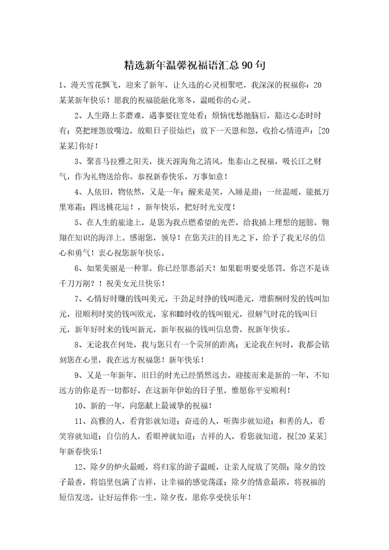精选新年温馨祝福语汇总90句