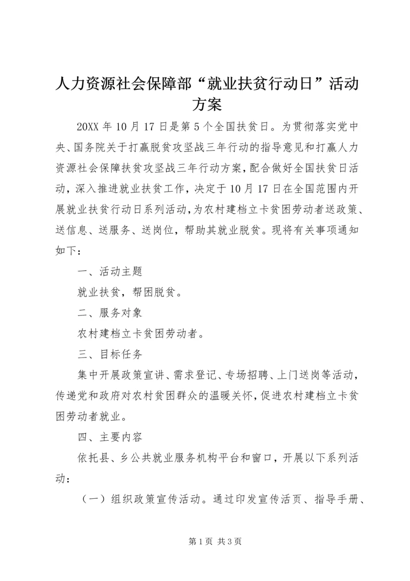 人力资源社会保障部“就业扶贫行动日”活动方案.docx