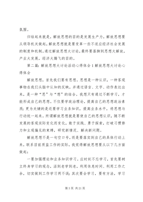 解放思想大讨论活动心得体会1 (2).docx