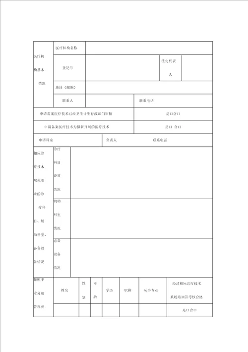 医疗技术临床应用备案申请登记表