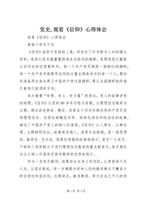 党史,观看《信仰》心得体会_3.docx