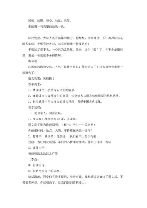 语文教案：黄鹤楼.docx