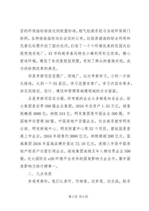 赴苏浙豫皖学习考察城市建设的报告.docx