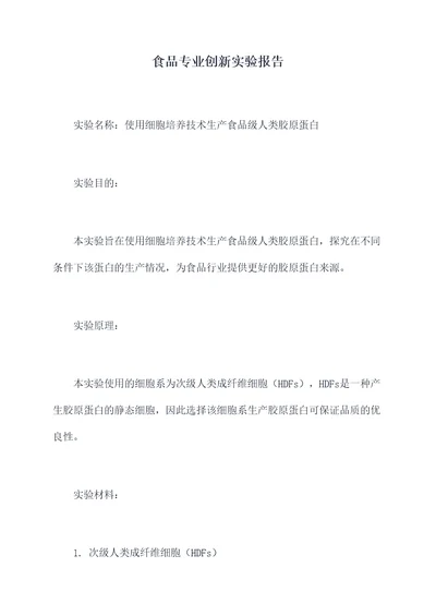 食品专业创新实验报告