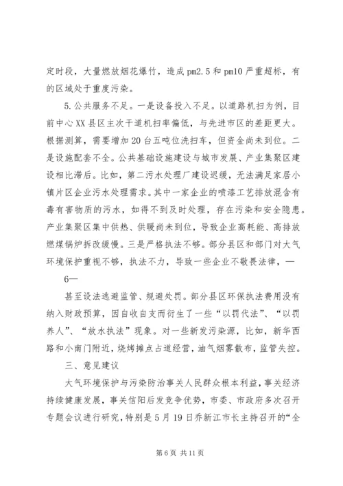 大气环境保护调研报告印刷稿.docx