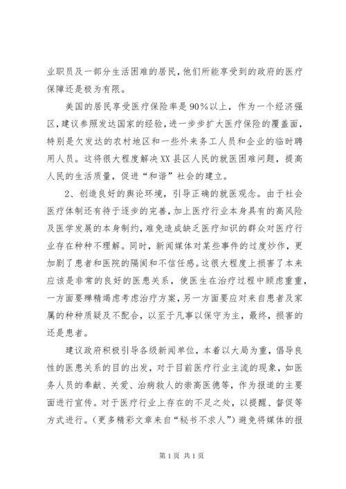 创建“和谐”医疗环境改善就医难(政协委员提案).docx
