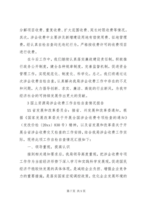 国土局涉企收费自查报告_1.docx