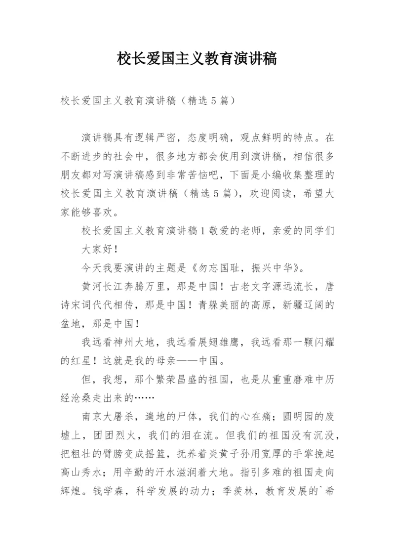 校长爱国主义教育演讲稿.docx