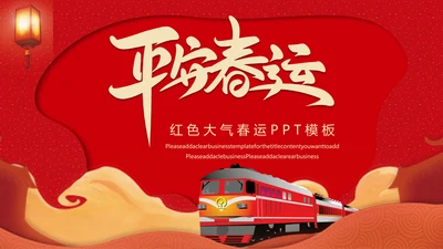 红色大气春运通用PPT模板