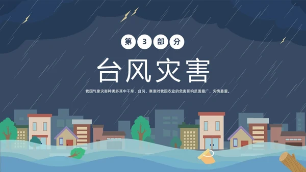 蓝色建筑插画风了解气象知识关注天气变化气象灾害介绍课件PPT世界气象日