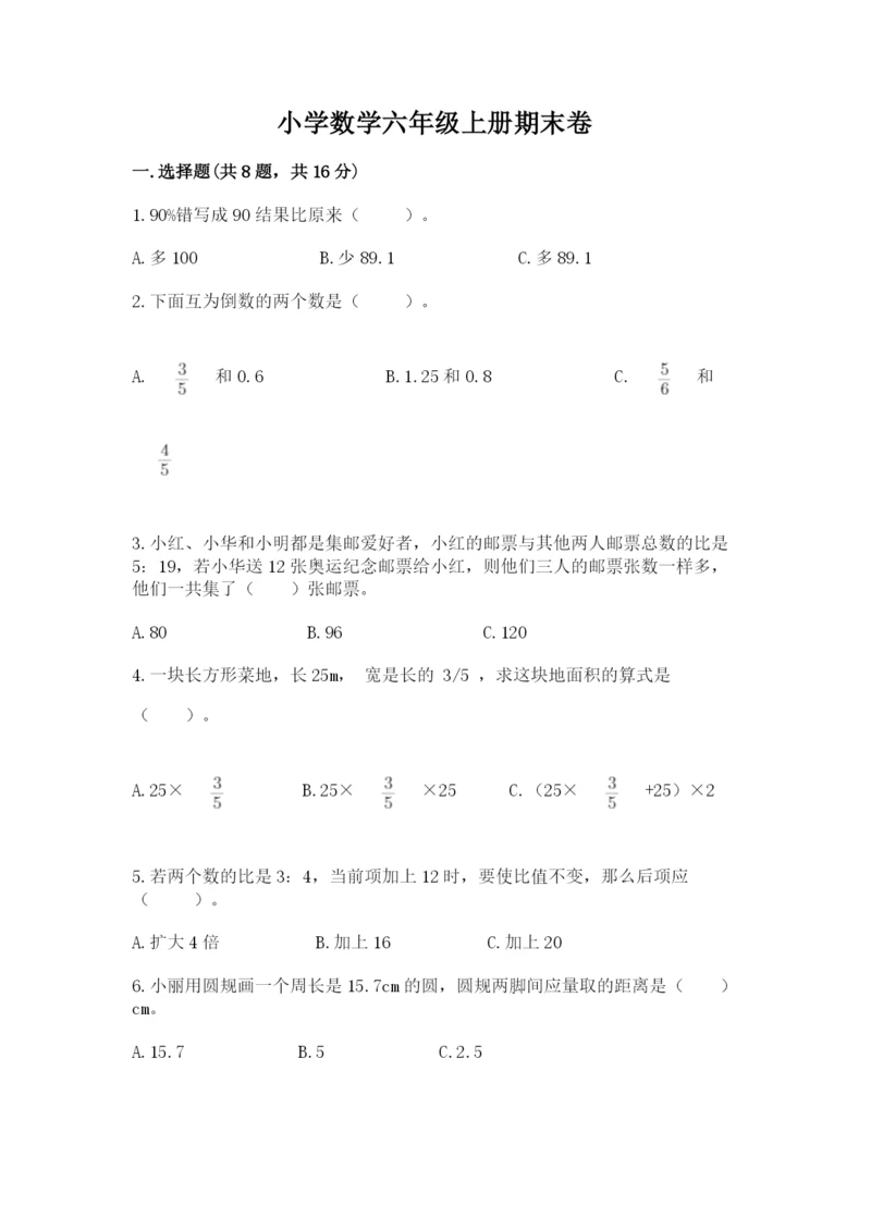 小学数学六年级上册期末卷及参考答案(满分必刷).docx
