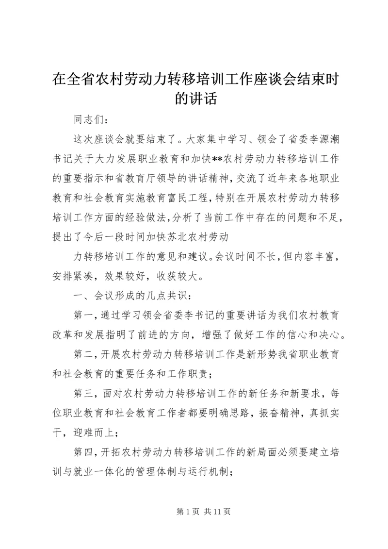 在全省农村劳动力转移培训工作座谈会结束时的讲话_1.docx
