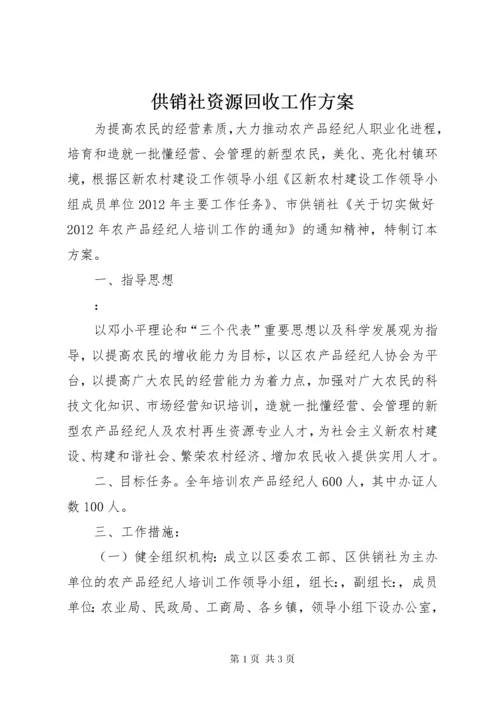 供销社资源回收工作方案.docx