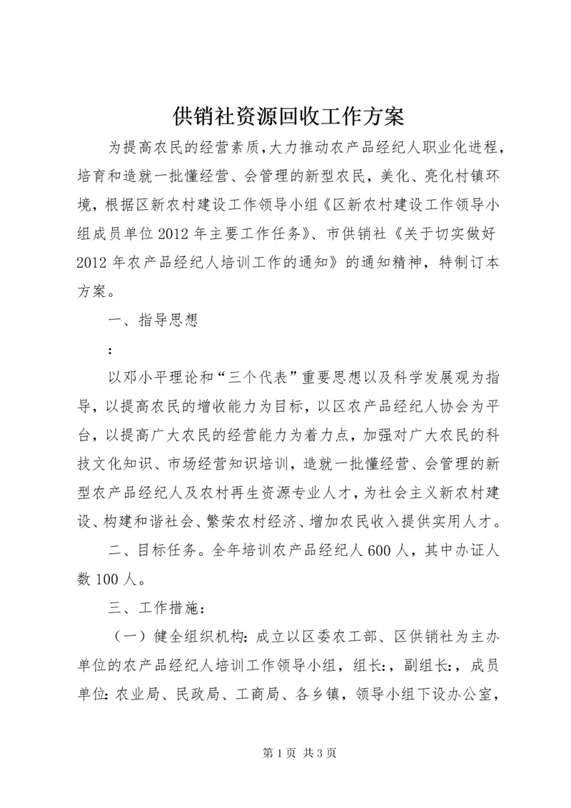 供销社资源回收工作方案.docx