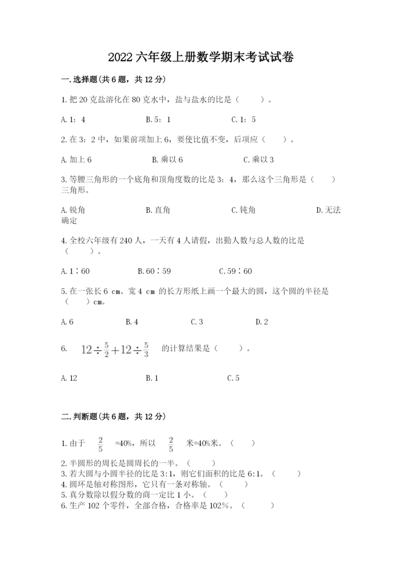 2022六年级上册数学期末考试试卷（含答案）word版.docx