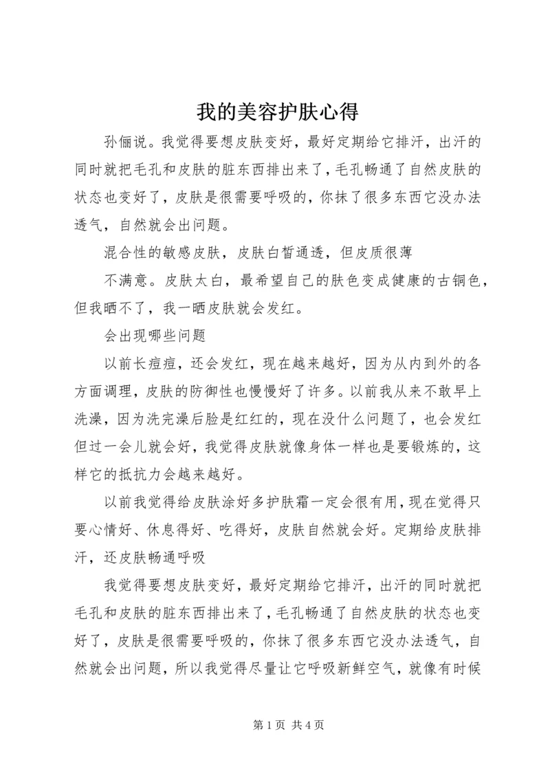 我的美容护肤心得 (5).docx