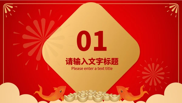 红色中国风锦鲤聚财新年节日PPT模板