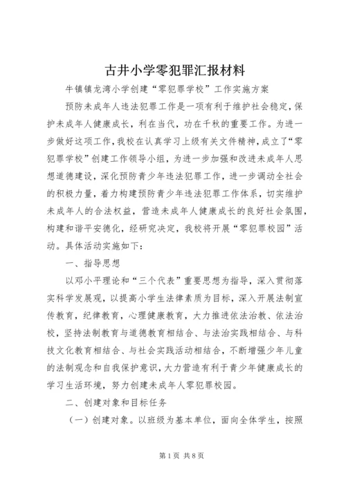 古井小学零犯罪汇报材料 (3).docx