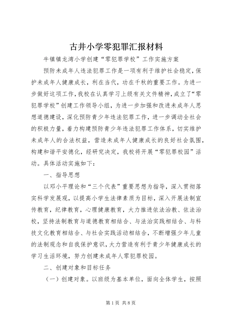 古井小学零犯罪汇报材料 (3).docx