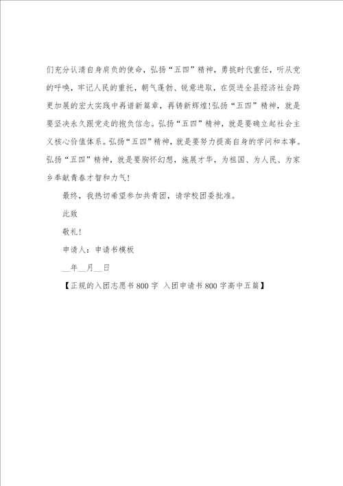 正规的入团志愿书800字入团申请书800字高中五篇