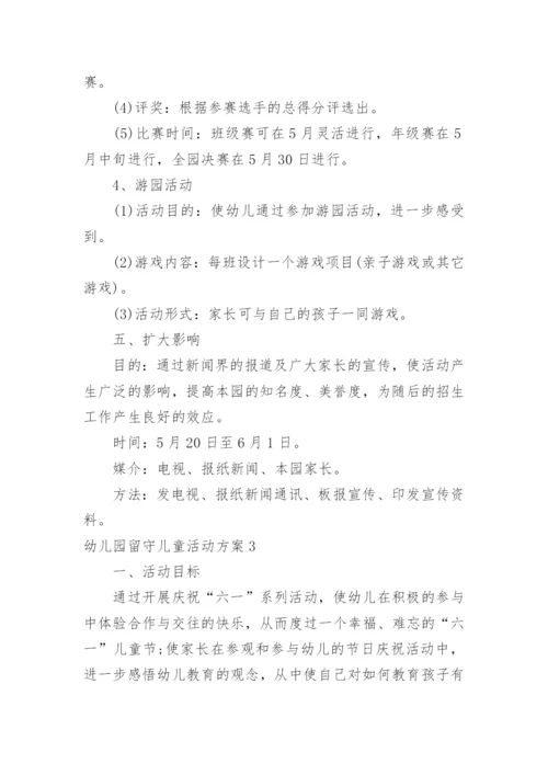 幼儿园留守儿童活动方案.docx
