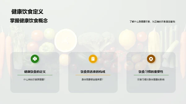 吃出健康生活