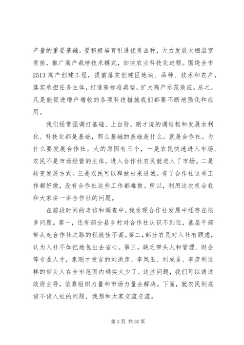 农民专业合作社会议上的讲话.docx